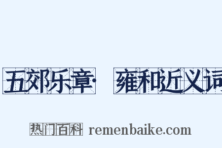 五郊乐章·雍和近义词是什么意思的图片